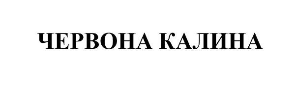 червона калина
