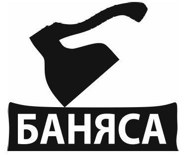 баняса