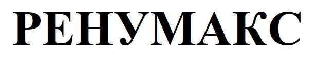 ренумакс