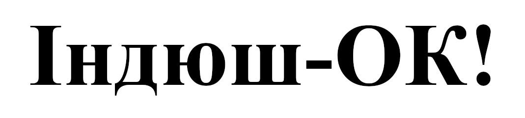 індюш-ок!