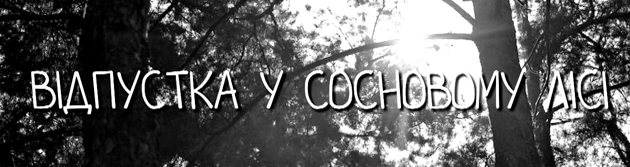відпустка у сосновому лісі