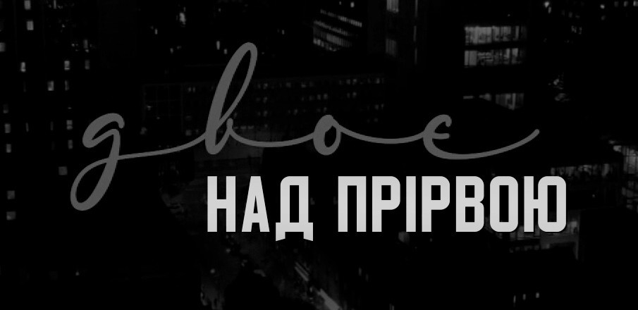 двоє над прірвою