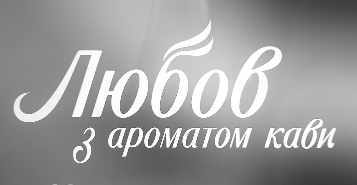 любов з ароматом кави
