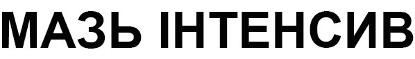 мазь інтенсив