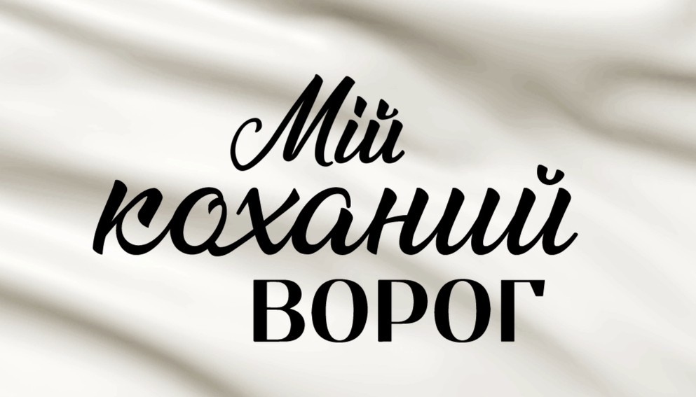 мій коханий ворог