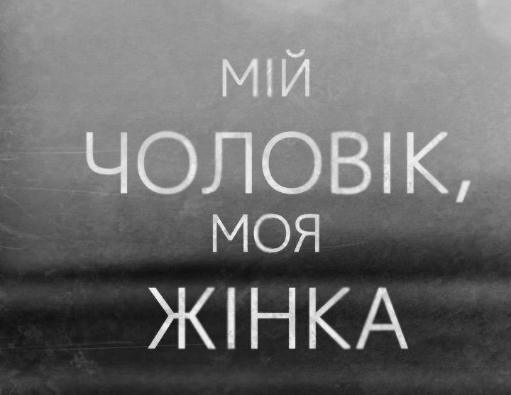 мій чоловік, моя жінка