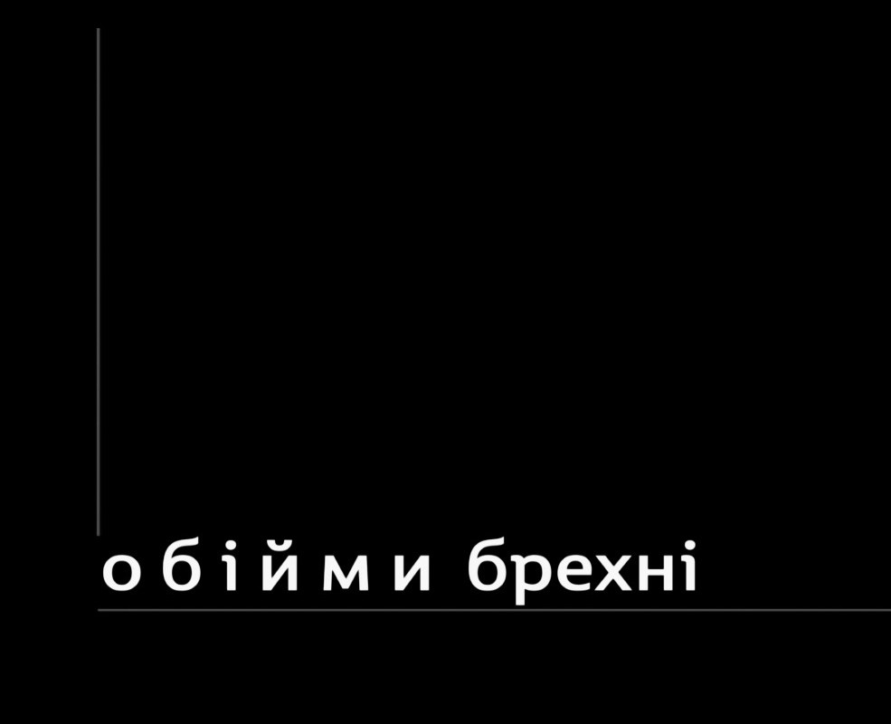 обійми брехні