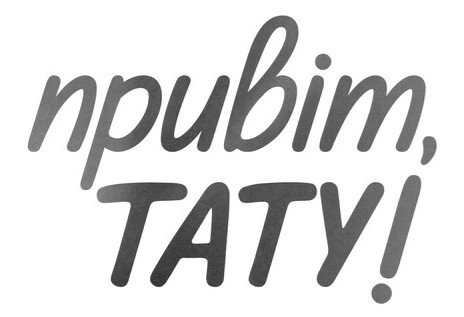 привіт, тату!