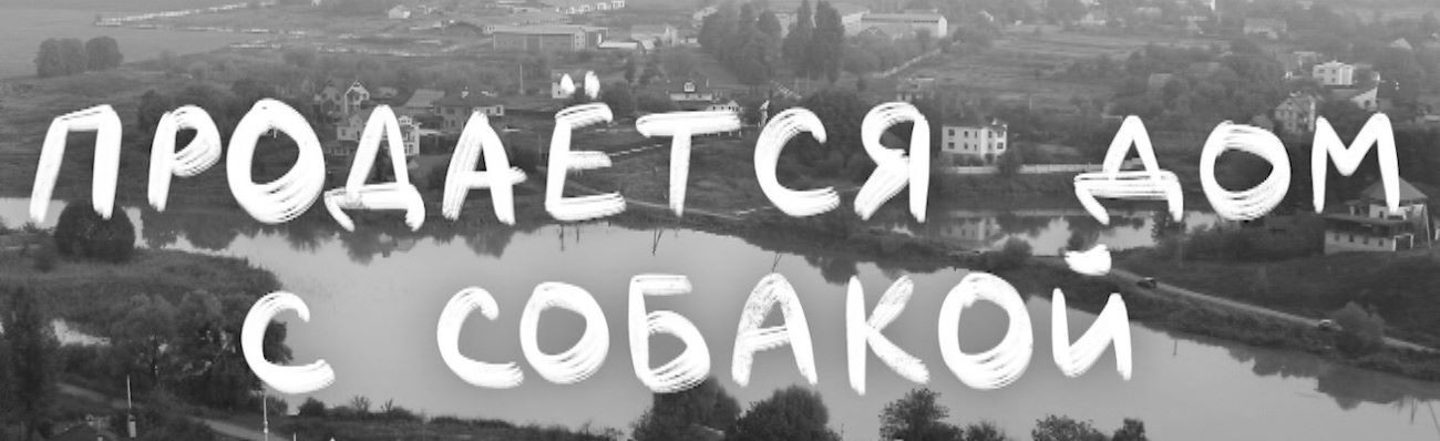продаётся дом с собакой