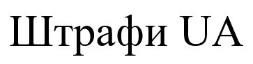штрафи ua