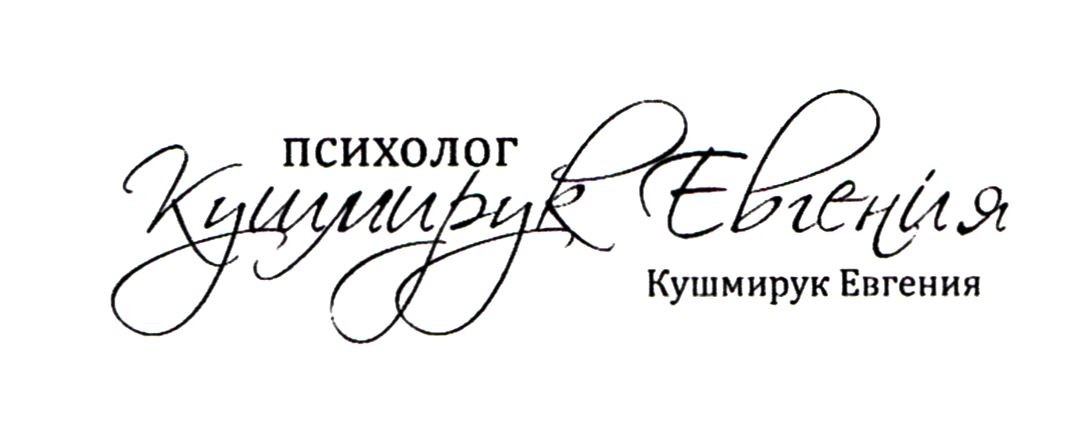 психолог кушмирук евгения
