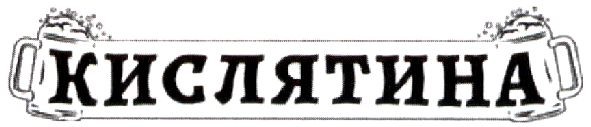 кислятина