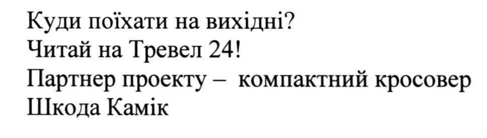 партнер проекту-компактний кросовер шкода камік
