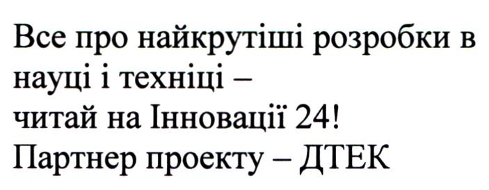 все про найкрутіші розробки в науці і техніці-читай на інновації 24!