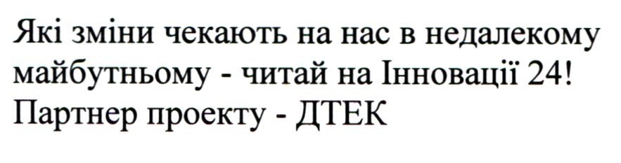 які зміни чекають на нас в недалекому майбутньому-читай на інновації 24!
