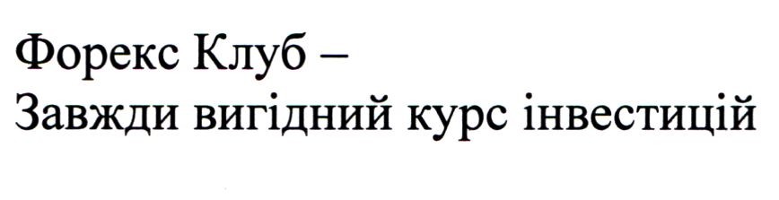 форекс клуб-завжди вигідний курс інвестицій