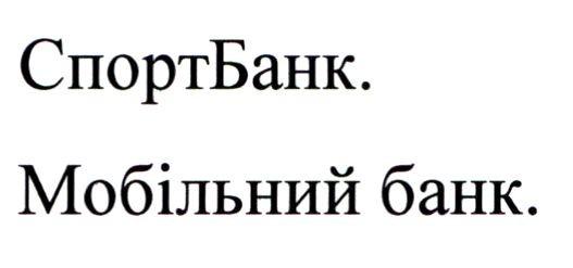 мобільний банк