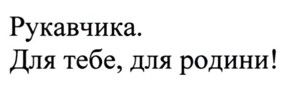 для тебе, для родини!