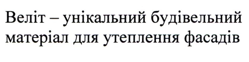 веліт-унікальний будівельний матеріал для утеплення фасадів