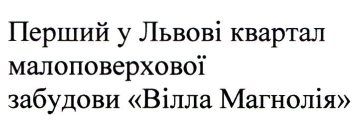 перший у львові квартал малоповерхової забудови вілла магнолія