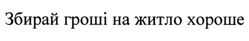збирай гроші на житло хороше
