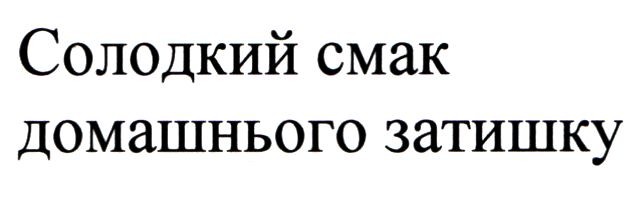 солодкий смак домашнього затишку