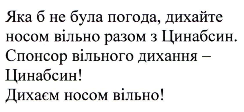яка б не була погода, дихайте носом вільно разом з цинабсин