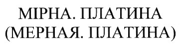 мерная. платина