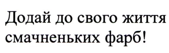 додай до свого життя смачненьких фарб!