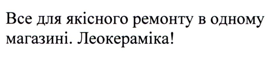 все для якісного ремонту в одному магазині