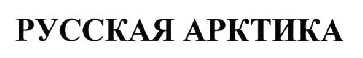 русская арктика