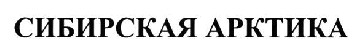 сибирская арктика