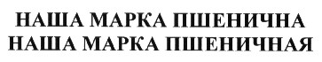 наша марка пшеничная