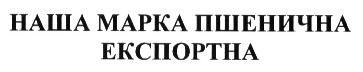 наша марка пшенична експортна