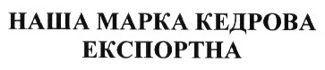 наша марка кедрова експортна
