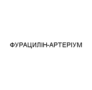фурацилін-артеріум