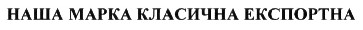 наша марка класична експортна