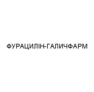 фурацилін-галичфарм