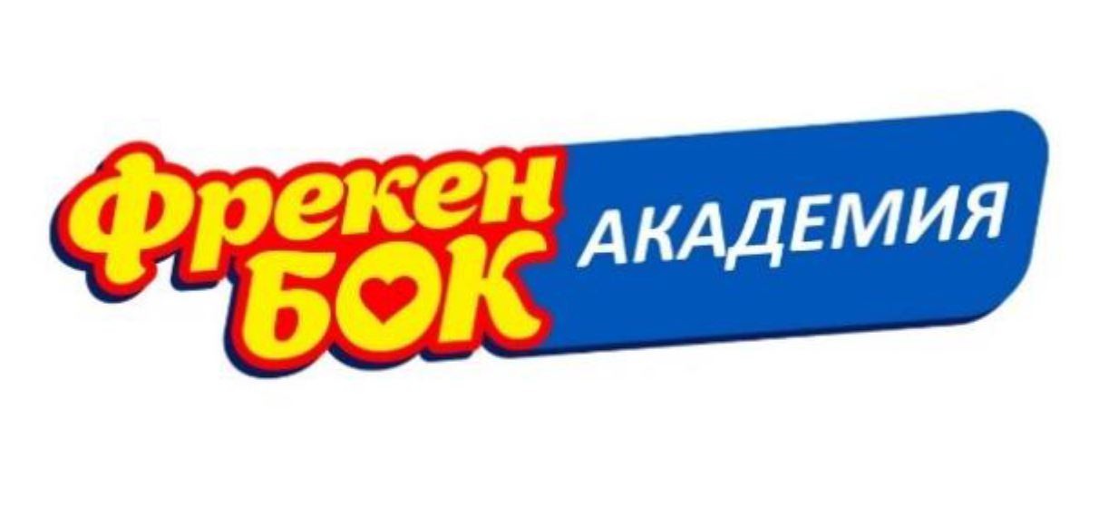 фрекен бок академия