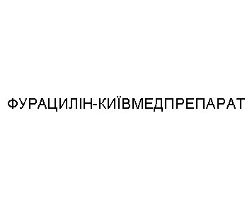 фурацилін-київмедпрепарат