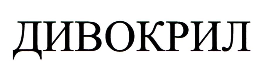 дивокрил