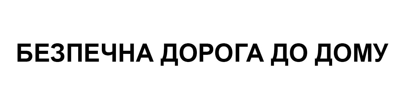 безпечна дорога до дому