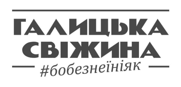 галицька свіжина #бобезнеїніяк
