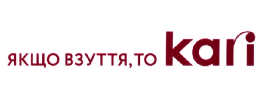 якщо взуття, то kari