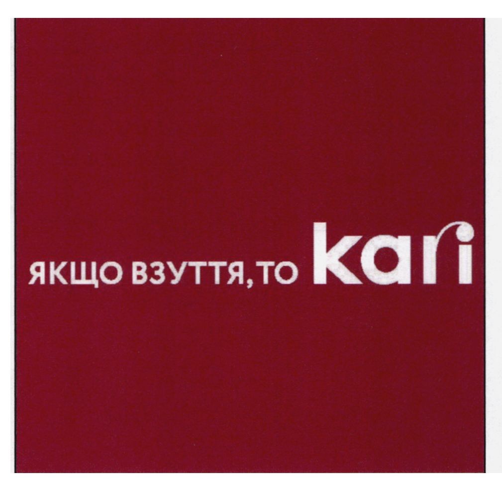 якщо взуття, то kari