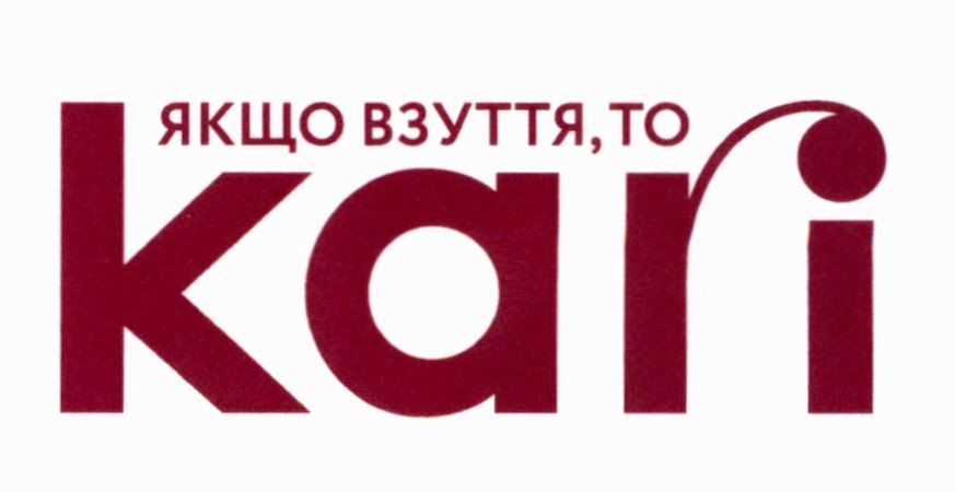 якщо взуття, то kari