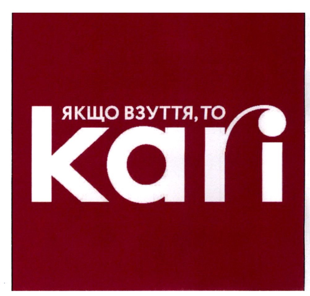 якщо взуття, то kari