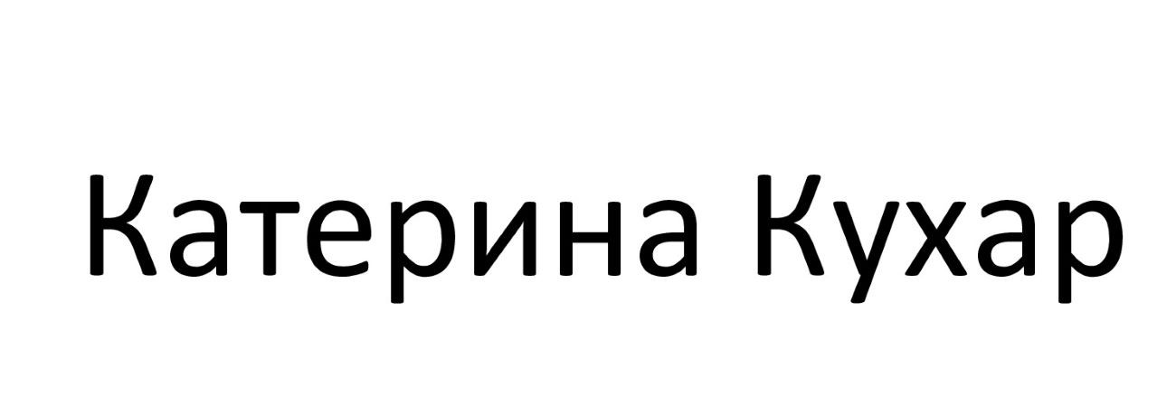 катерина кухар