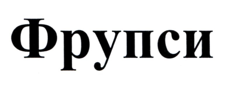 фрупси