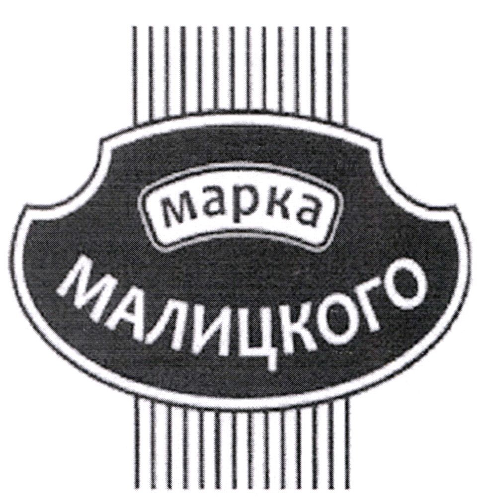 марка малицкого